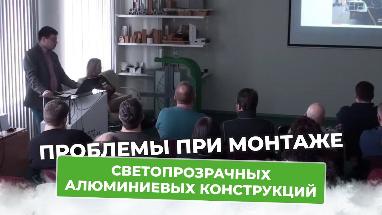 Каких проблем можно избежать при монтаже светопрозрачных алюминиевых конструкций?