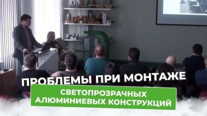 Каких проблем можно избежать при монтаже светопрозрачных алюминиевых конструкций?