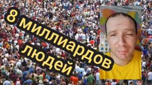 8 миллиардов людей на планете