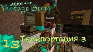 🛠️ Vintage Story 🛠️  🎬 13 Телепорт. Инженер техник выживает с модами.