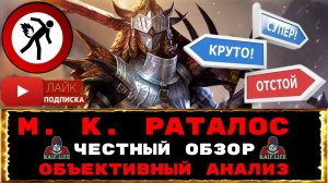 RAID ЧЕСТНЫЙ ОБЗОР Мастер Клинка Раталос ! М. К. Раталос - объективный анализ на КБ и Гидре ! Рейд