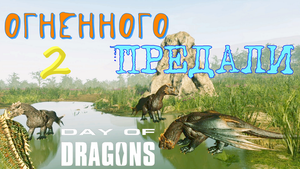 ОГНЕННЫЙ ДРАКОН ЗАЩИЩАЕТ СВОИХ СОБРАТЬЕВ! Золотце Часть 2 Day of Dragons