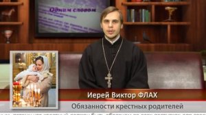 "Одним словом" Обязанности крестных родителей