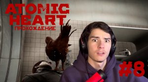 Atomic Heart Прохождение #8 ТРАВОГОЛОВЫЕ!!!