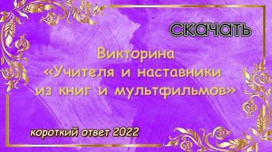 Интерактивная игра "Учителя и наставники из книг и мультфильмов" (Power Point) скачать