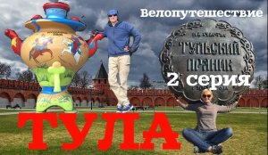 Тульское велопутешествие. 2 серия. Тульский кремль. Тула. Подкованная блоха. Тульский самовар