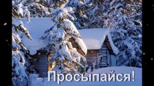 С добрым зимним утром! Пожелание доброго утречка и хорошего дня!