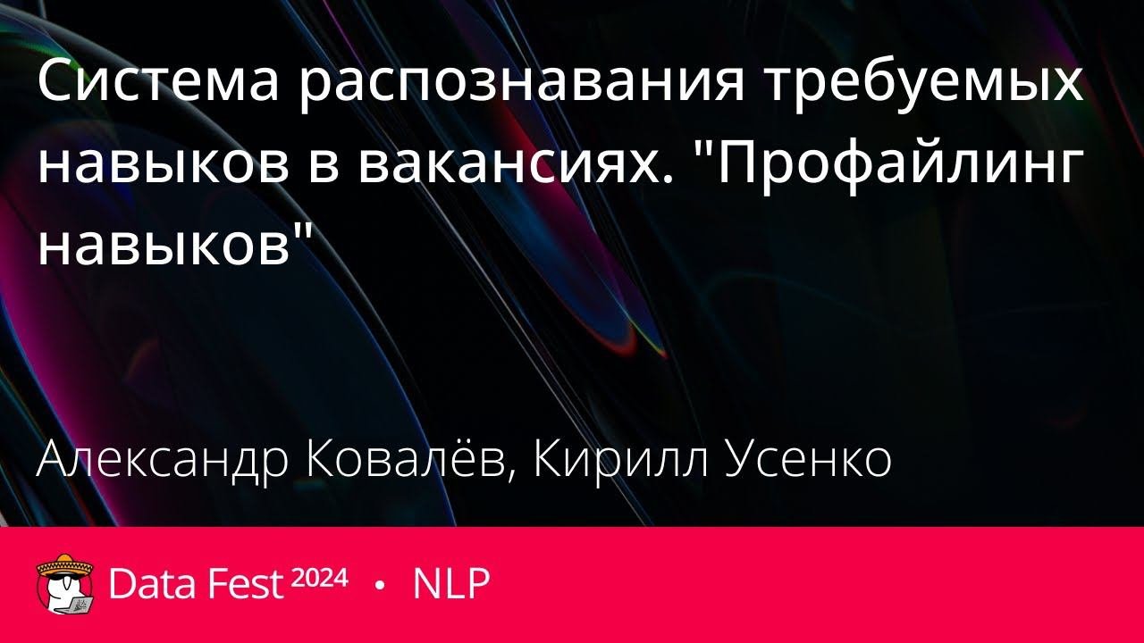 Александр Ковалёв, Кирилл Усенко | Система распознавания требуемых навыков в вакансиях