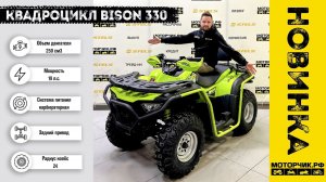 Новинка! Квадроцикл Bison ATV 330