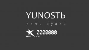 YUNOSTЬ - Семь нулей #музыка2023новинки