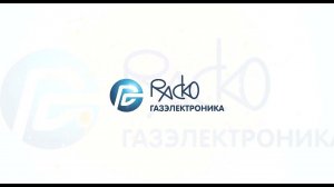 Вебинар РАСКО Газэлектроника: Итоги первого года работы после перезапуска завода, планы на 2024 год.