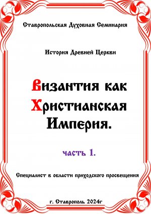 АУДИОКНИГА ВИЗАНТИЯ КАК ХРИСТИАНСКАЯ ИМПЕРИЯ ЧАСТЬ 1 ИСТОРИЯ ДРЕВНЕЙ ЦЕРКВИ