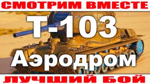 Лучший Бой ПТ-САУ Т-103 World of Tanks Карта Аэродром