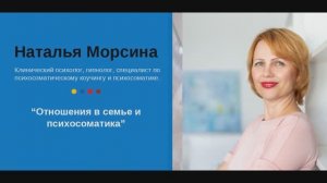 “Отношения в семье и психосоматика”.  Наталья Морсина.