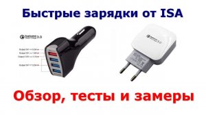Быстрые QC 3.0 зарядки от ISA. Обзор, проверка, тесты и замеры.