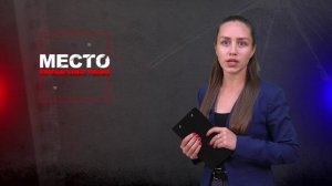 Место происшествия 06-08-2024