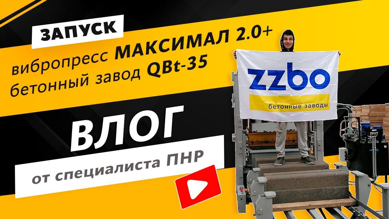 Влог от инженера ПНР | Бетонный завод QBt-35 и вибропресс МАКСИМАЛ 2.0+ | г. Дербент