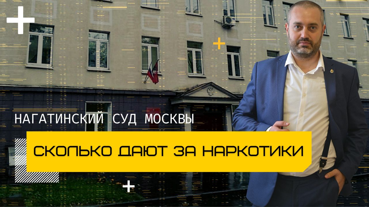 Адвокат по наркотикам Калининград. Адвокат Семкин Москва. Гроза суд адвокат. Адвокат по 228 москва