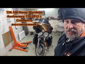 156.100 Harey-Davidson Anniversary 110 2013 г. Стоимость восстановления.