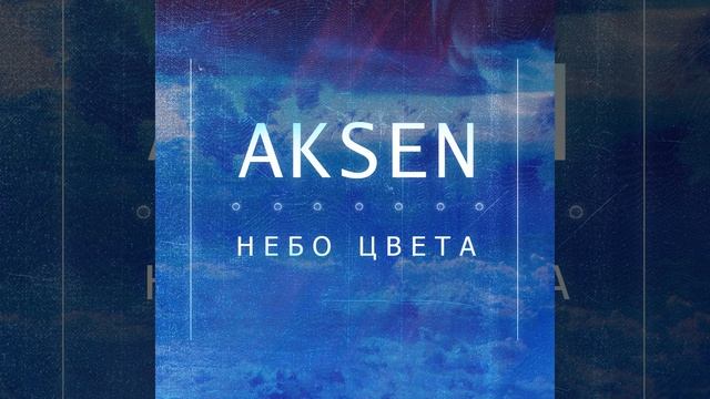 Небо цвета