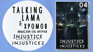 Подкаст о серии игр Injustice