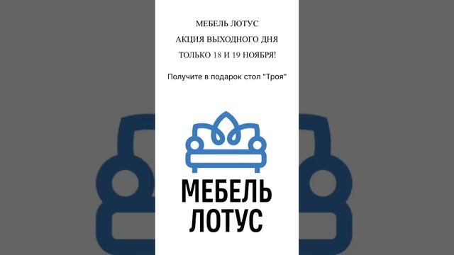 ? Получите в подарок стол "Троя". Акция выходного дня в Мебель Лотус только 18 и 19 ноября! смотреть онлайн