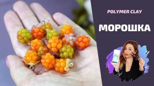 Ягоды из полимерной глины "МОРОШКА" | Лепка ягод | Cernit polymer clay