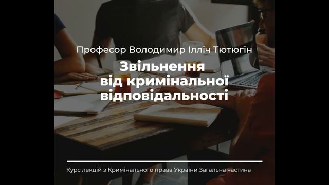 Проф. В. І. Тютюгін «Звільнення від кримінальної відповідальності» смотреть онлайн