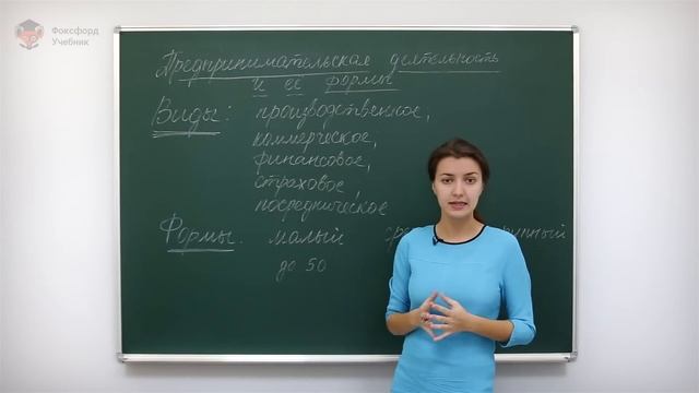 Экономика: Предпринимательская деятельность и ее формы. Центр онлайн-обучения «Фоксфорд»