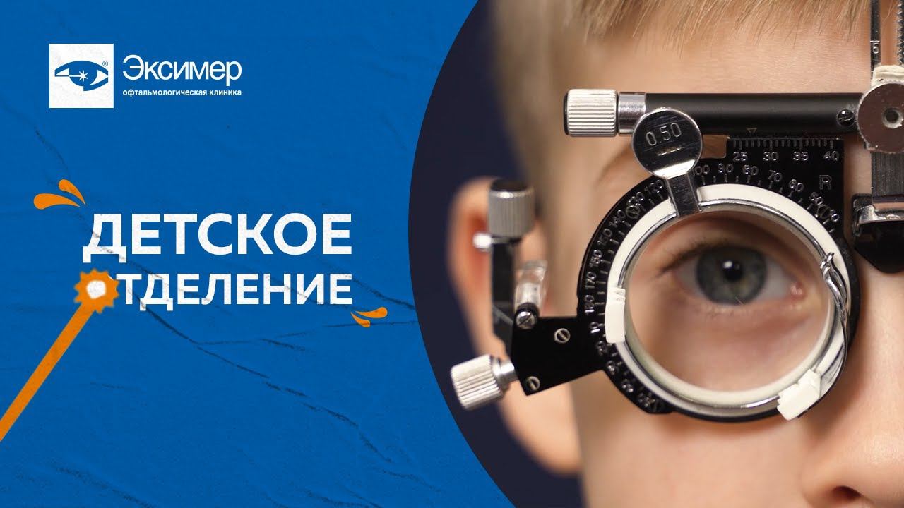 Близорукость астигматизм, косоглазие у детей. Детская офтальмология в клинике «Эксимер»