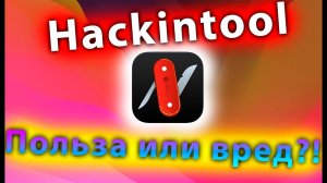 HACKINTOOL - ОЧЕНЬ ПОЛЕЗНЫЙ ИНСТРУМЕНТ ИЛИ ВРЕДНАЯ ПРИВЫЧКА ДЛЯ ХАКИНТОШНИКА?! - ALEXEY BORONENKOV