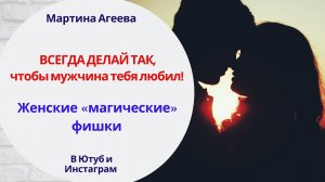 Женские «магические» фишки, чтобы мужчина вас любил // Заметки Мартины