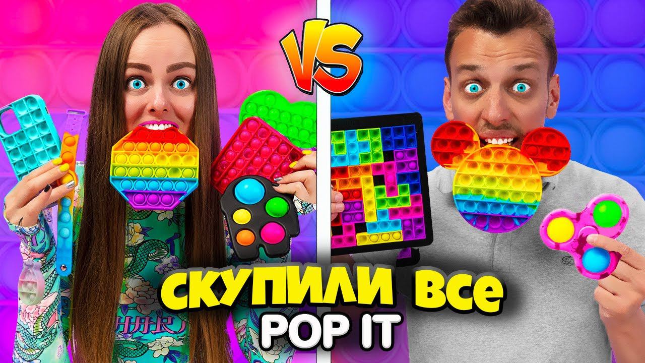 КТО КУПИТ БОЛЬШЕ ПОП ИТ ЧЕЛЛЕНДЖ! Я скупила ВСЕ POP IT и SIMPLE DIMPLE