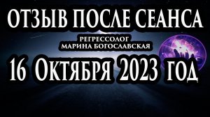 Регрессивный гипноз отзыв после сеанса. Гипноз отзыв. Регрессолог Гипнотерапия. Гипнотерапевт.