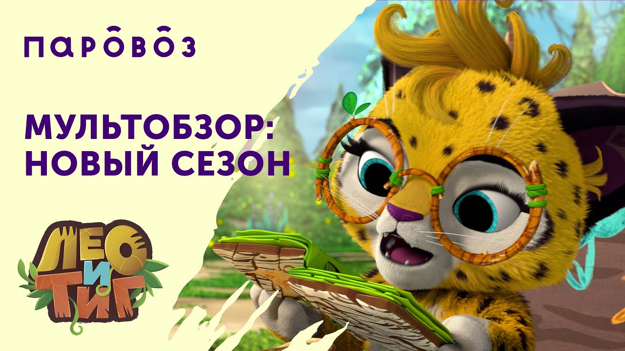 «Мультобзор»: новый сезон мультсериала «Лео и Тиг»