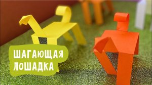Шагающая лошадка из бумаги. Поделки из бумаги своими руками.