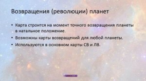 Астрология для неастрологов_33_О возвращениях планет в астрологии. Соляр, Лунар и др.