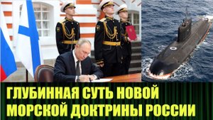 В новой морской доктрине РФ заложен глубокий смысл (полное видео)