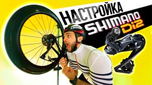 Как Настроить Shimano Di2? Ultegra Dura-Ace 105