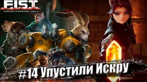 F.I.S.T.: Forged In Shadow Torch Прохождение #14. Упустили Искру