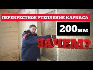 Перекрестное утепление в каркасном доме. Построй Себе дом.