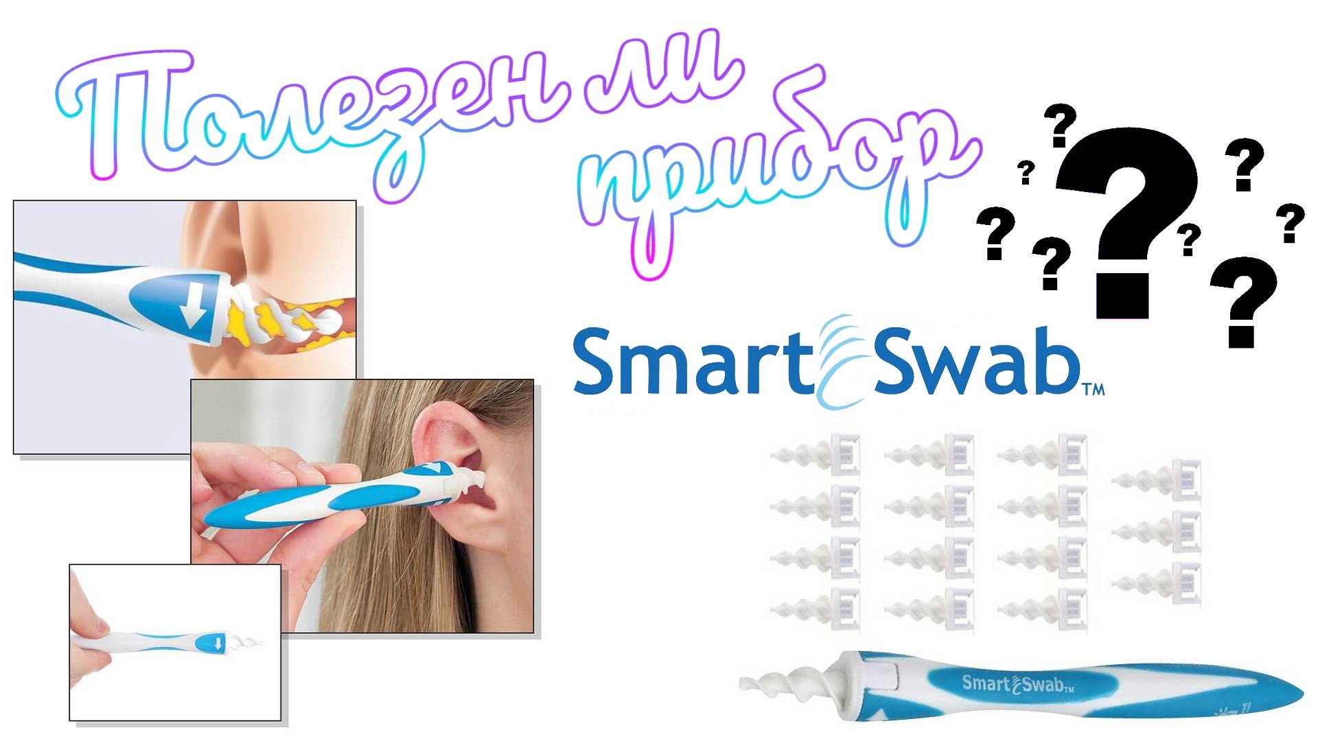 Вся правда о приборе для очистки ушей Smart Swab 👂