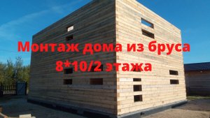 Дом из бруса 8_10, 2 этажа