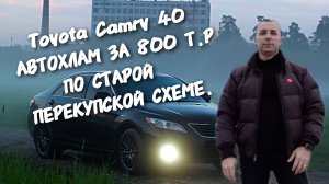 Toyota Camry 40.АВТОХЛАМ ПО СТАРОЙ ПЕРЕКУПСКОЙ СХЕМЕ.