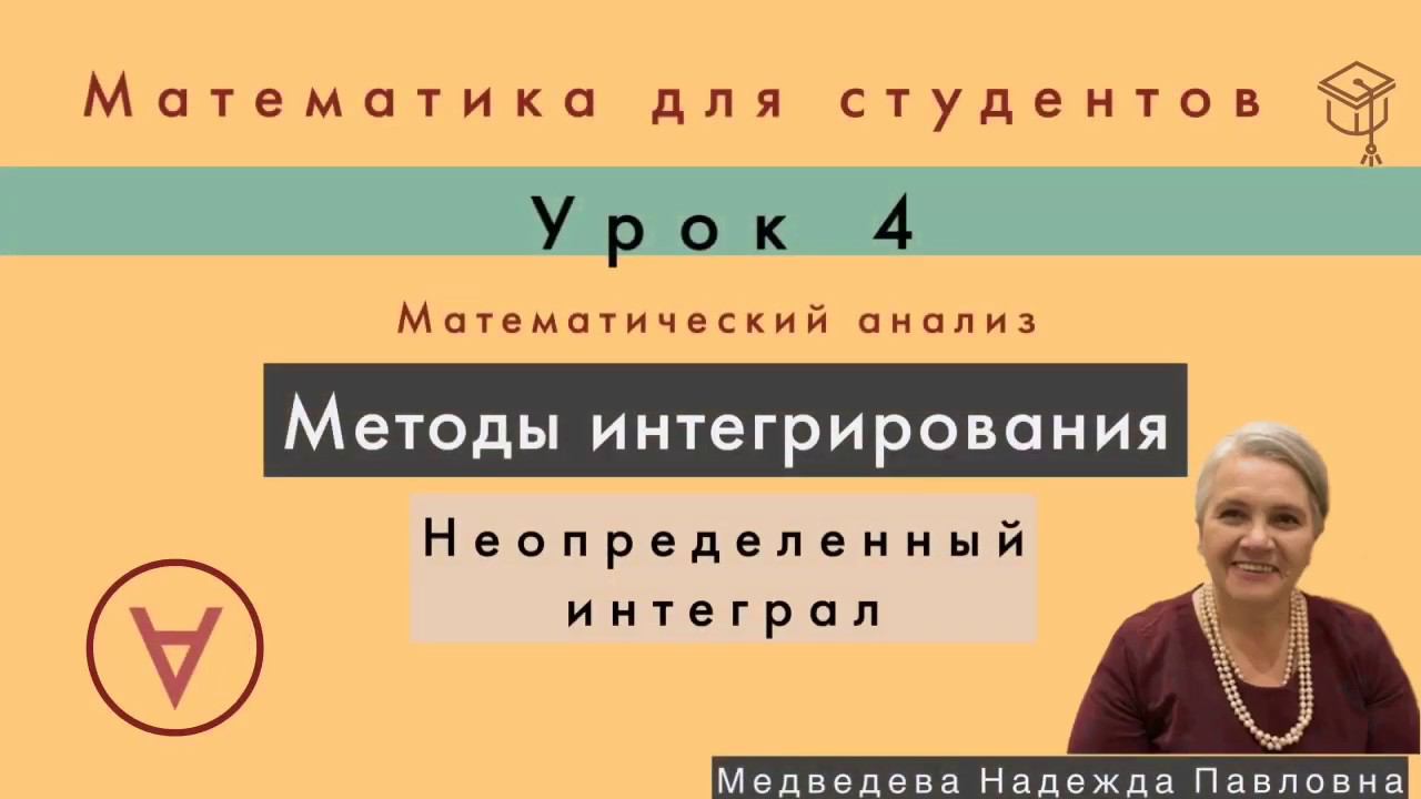 Неопределенный интеграл | Математический анализ|Урок 4