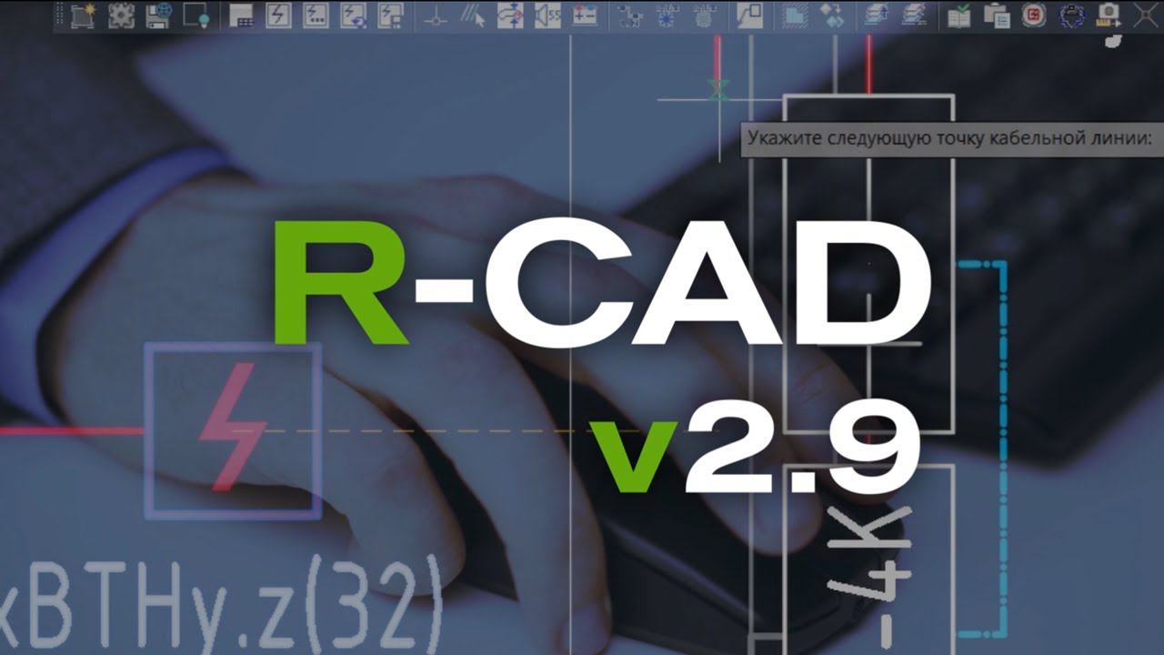 R-CAD v.2.9. Обновление плагина для автоматизации проектирования в AutoCAD