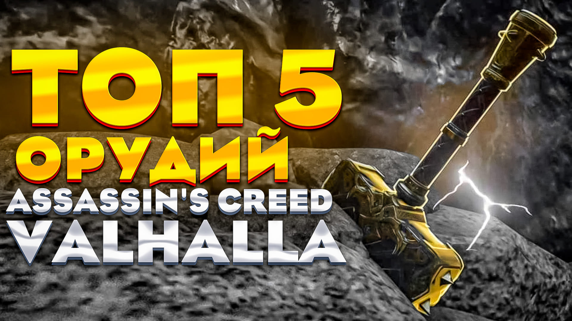 Лучшее орудие в Assassin's Creed Valhalla [ВАЛЬГАЛЛА].