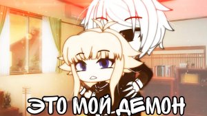ЭТО МОЙ ДЕМОН | ОЗВУЧКА МИНИ ФИЛЬМА | GACHA LIFE