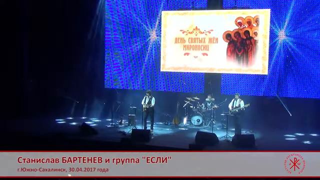 За Веру, Царя и Отечество. Станислав Бартенев и группа "Если".