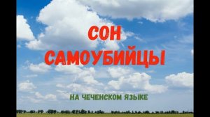 Ужасный Сон Рассказанный мне моим Пациентом... (на чеч. языке)